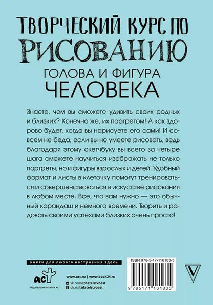 Фотография книги "Мистер Грей: Творческий курс по рисованию. Голова и фигура человека"