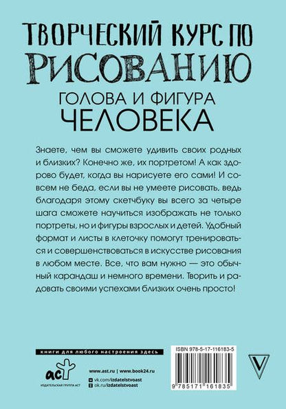 Фотография книги "Мистер Грей: Творческий курс по рисованию. Голова и фигура человека"