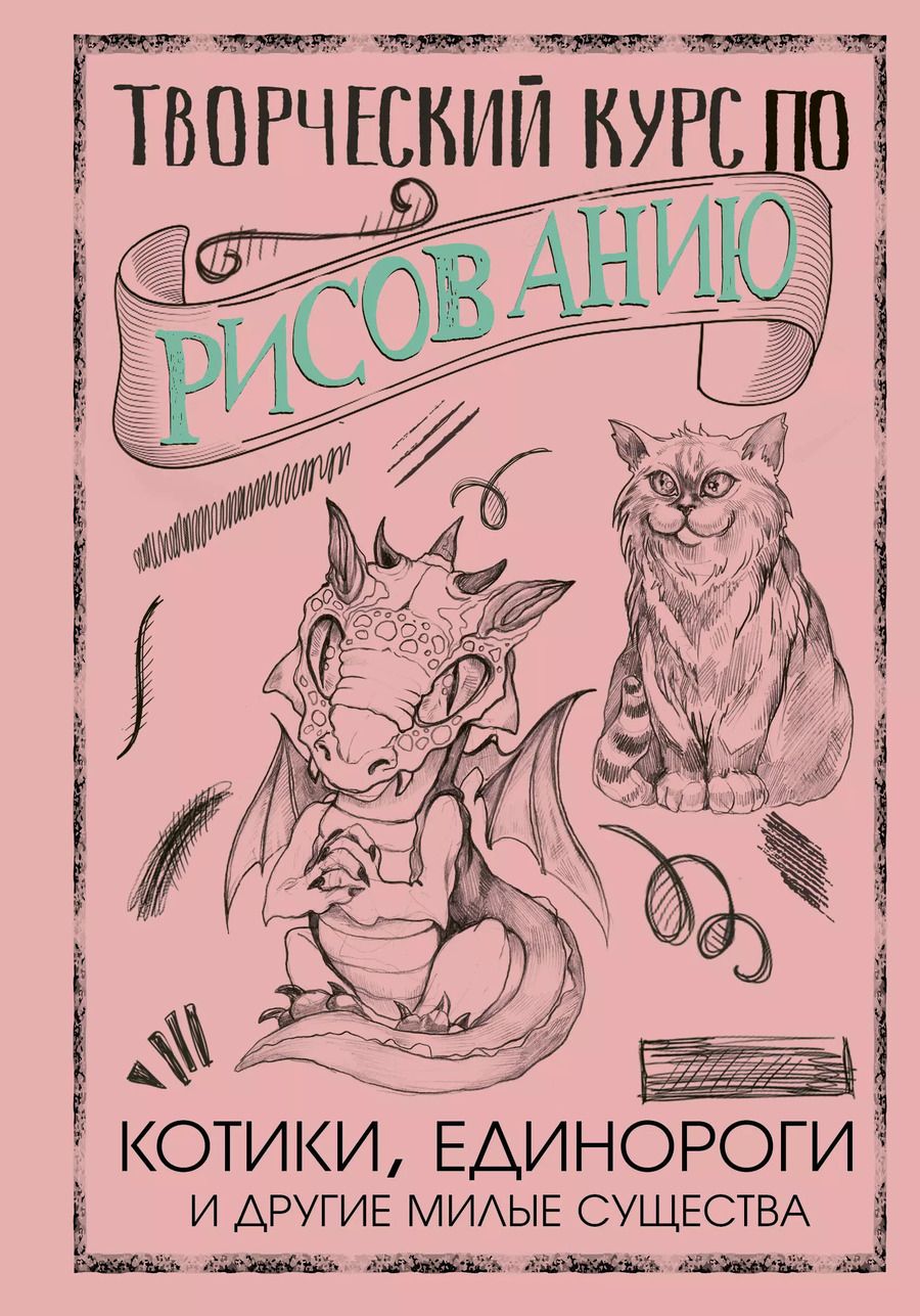 Обложка книги "Мистер Грей: Творческий курс по рисованию. Котики, единороги и другие милые существа"