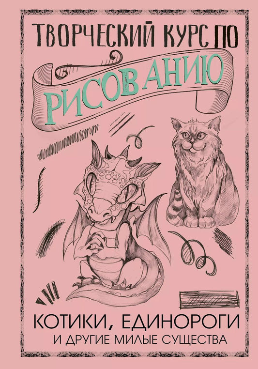 Обложка книги "Мистер Грей: Творческий курс по рисованию. Котики, единороги и другие милые существа"