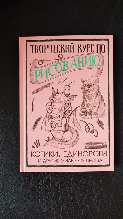 Фотография книги "Мистер Грей: Творческий курс по рисованию. Котики, единороги и другие милые существа"