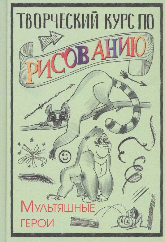 Обложка книги "Мистер Грей: Творческий курс по рисованию. Мультяшные герои"