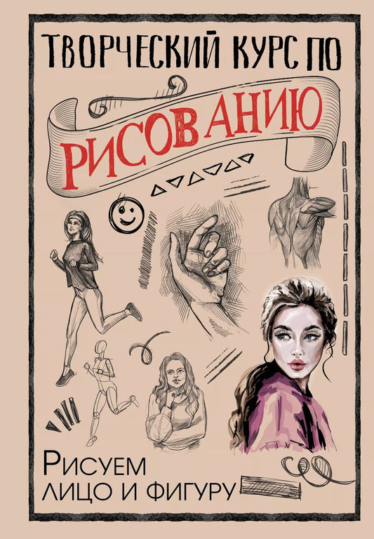 Обложка книги "Мистер Грей: Творческий курс по рисованию. Рисуем лицо и фигуру"