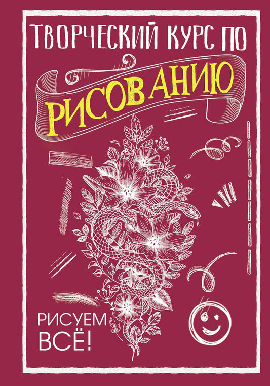 Обложка книги "Мистер Грей: Творческий курс по рисованию. Рисуем всё!"
