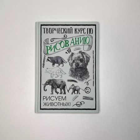 Фотография книги "Мистер Грей: Творческий курс по рисованию. Рисуем животных!"
