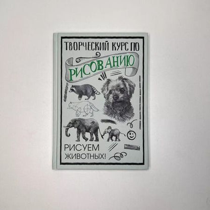 Фотография книги "Мистер Грей: Творческий курс по рисованию. Рисуем животных!"