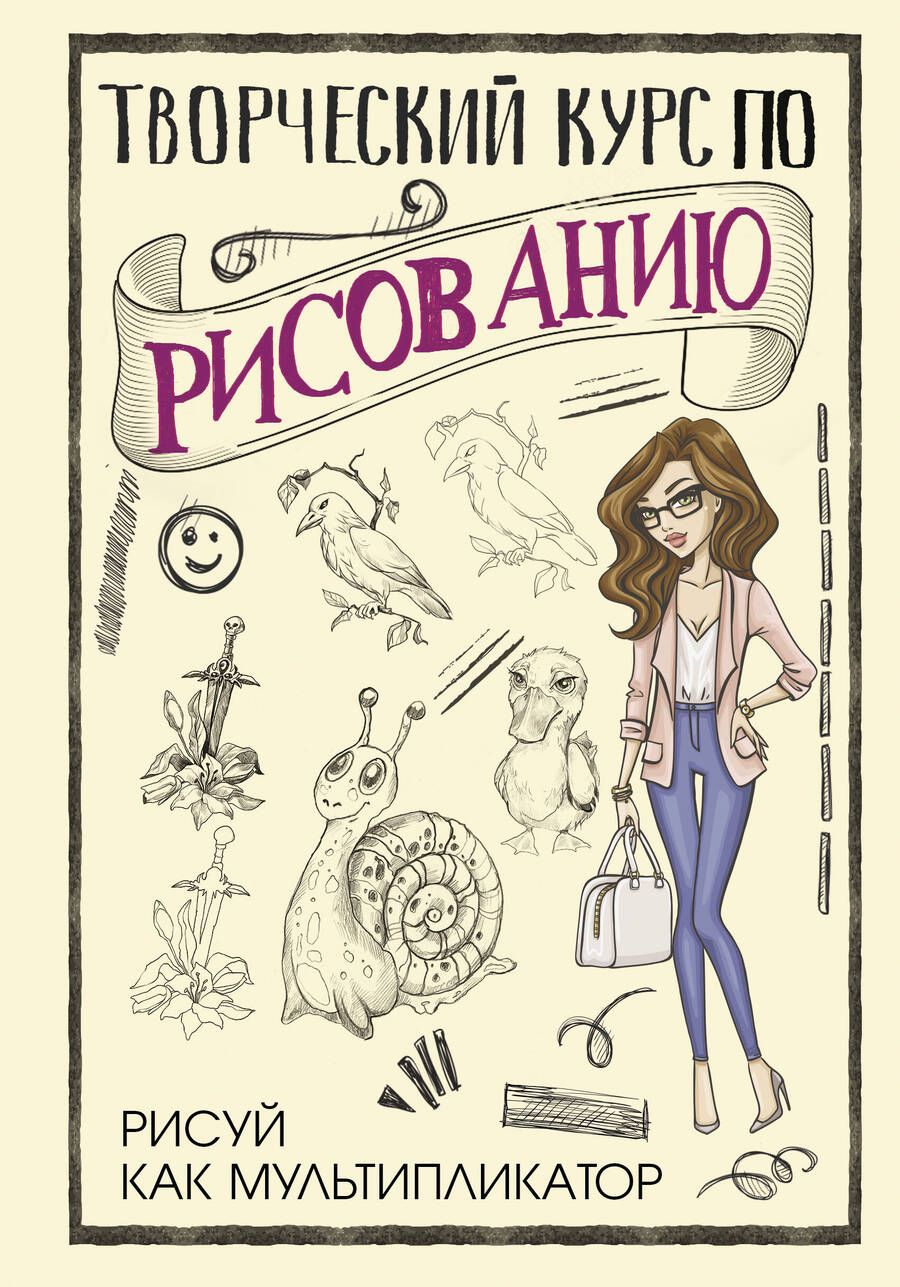 Обложка книги "Мистер Грей: Творческий курс по рисованию. Рисуй как мультипликатор"