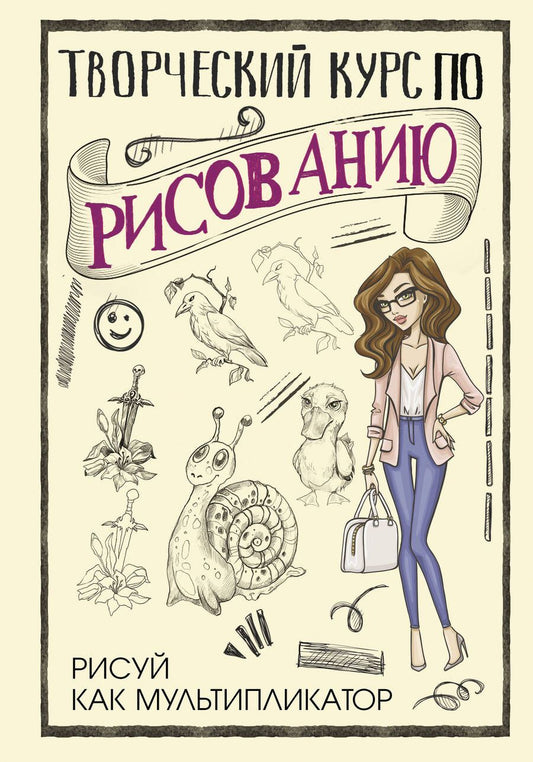 Обложка книги "Мистер Грей: Творческий курс по рисованию. Рисуй как мультипликатор"