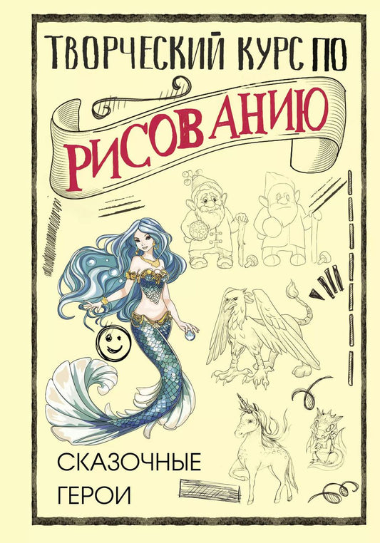 Обложка книги "Мистер Грей: Творческий курс по рисованию. Сказочные герои"