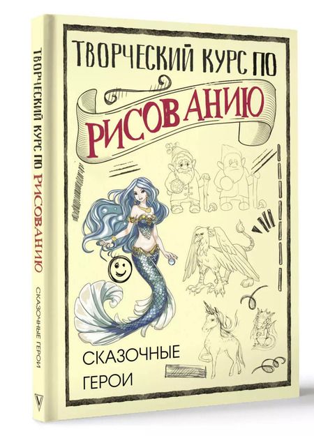 Фотография книги "Мистер Грей: Творческий курс по рисованию. Сказочные герои"