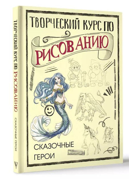 Фотография книги "Мистер Грей: Творческий курс по рисованию. Сказочные герои"