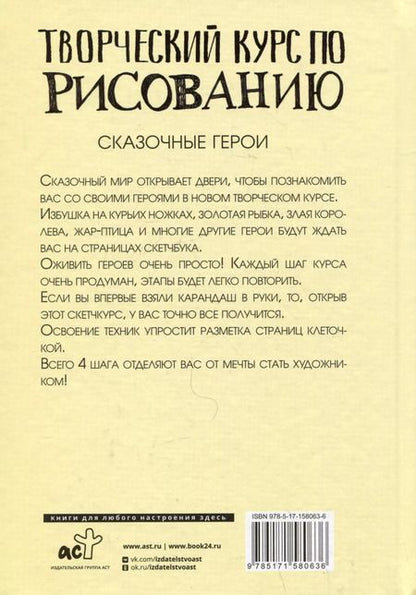 Фотография книги "Мистер Грей: Творческий курс по рисованию. Сказочные герои"