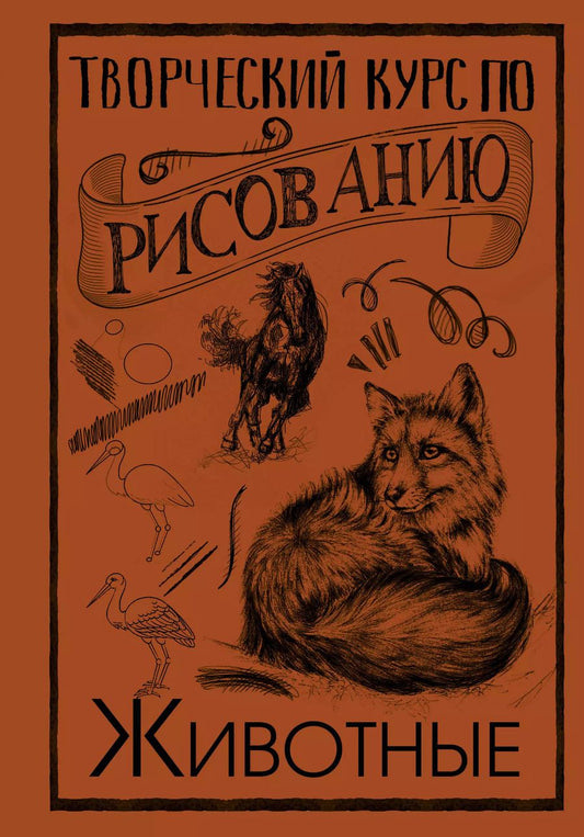 Обложка книги "Мистер Грей: Творческий курс по рисованию. Животные"