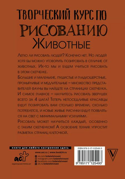 Фотография книги "Мистер Грей: Творческий курс по рисованию. Животные"