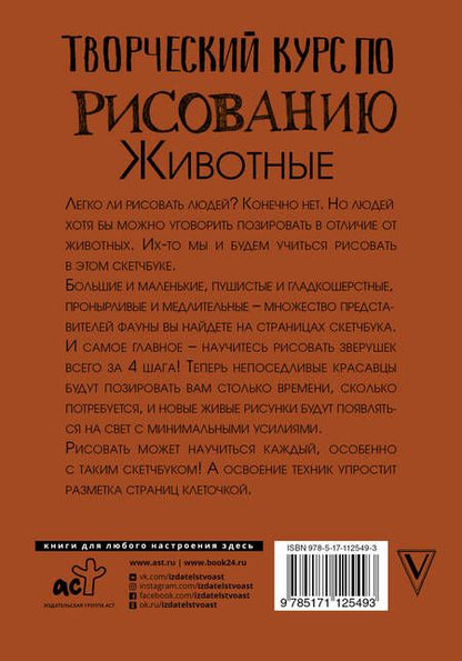 Фотография книги "Мистер Грей: Творческий курс по рисованию. Животные"