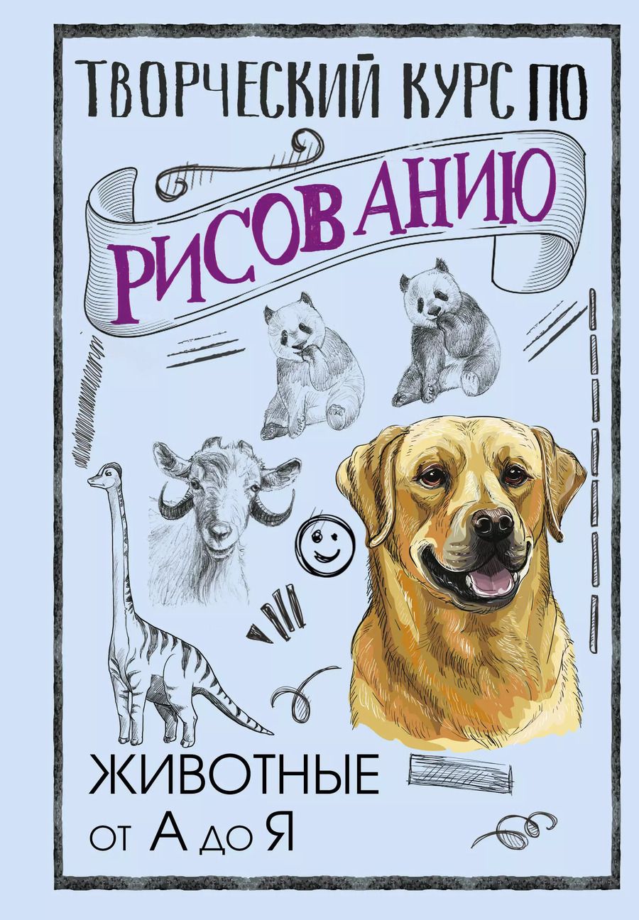 Обложка книги "Мистер Грей: Творческий курс по рисованию. Животные от А до Я"