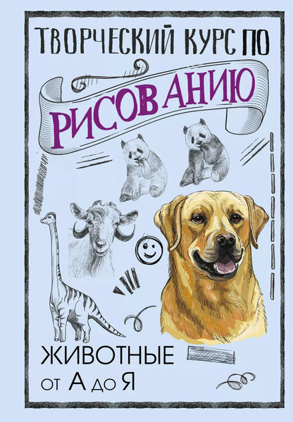 Обложка книги "Мистер Грей: Творческий курс по рисованию. Животные от А до Я"