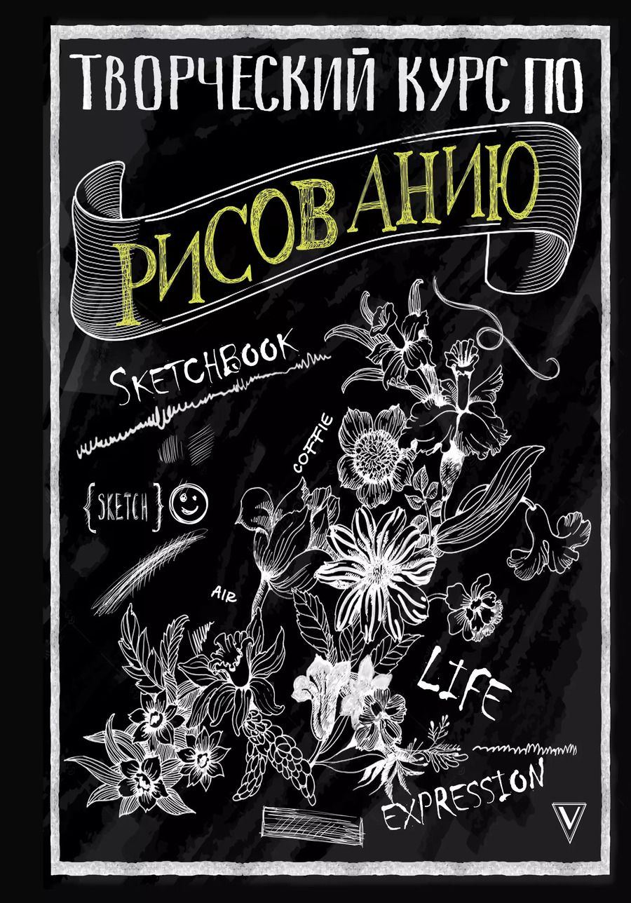 Обложка книги "Мистер Грей: Творческий курс по рисованию"