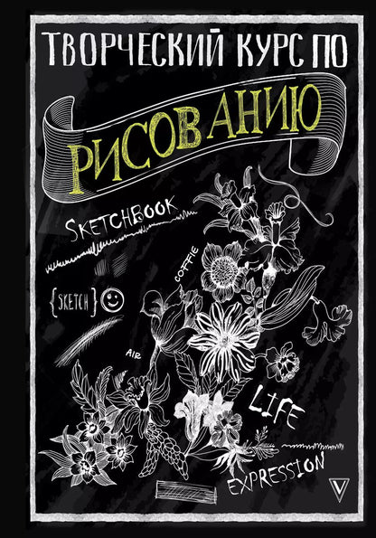 Обложка книги "Мистер Грей: Творческий курс по рисованию"