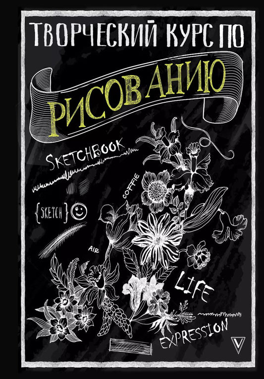 Обложка книги "Мистер Грей: Творческий курс по рисованию"