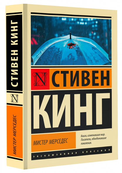 Фотография книги "Мистер Мерседес"