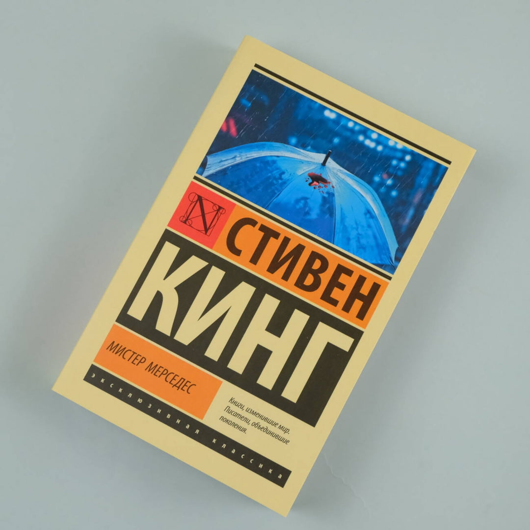 Фотография книги "Мистер Мерседес"