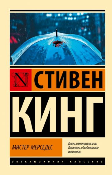 Обложка книги "Мистер Мерседес"