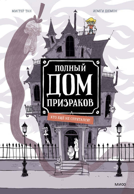 Обложка книги "Мистер: Полный дом призраков. Кто ещё не спрятался?"