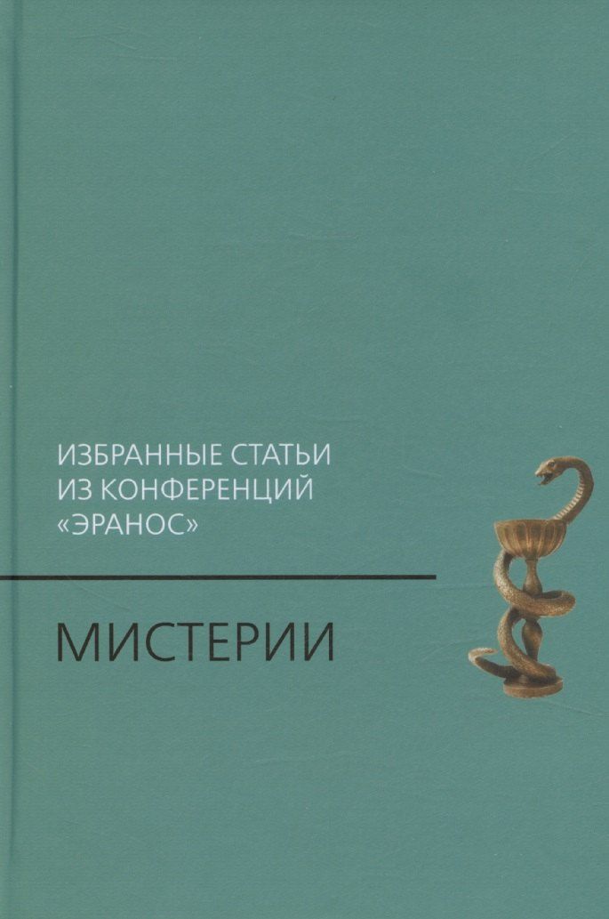 Обложка книги "Мистерии: Избранные статьи из конференций «Эранос»"