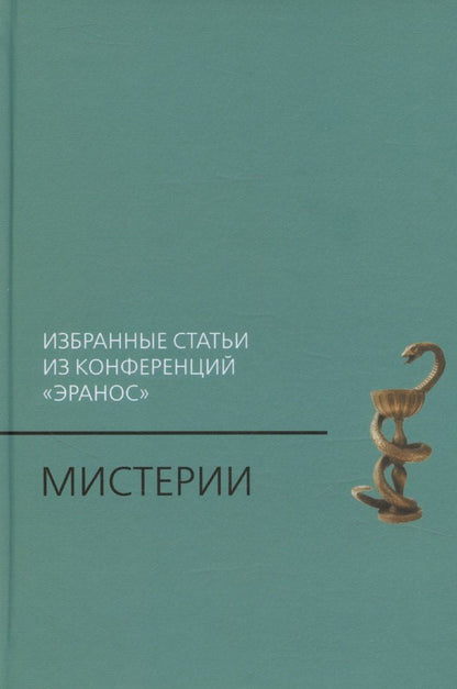 Обложка книги "Мистерии: Избранные статьи из конференций «Эранос»"
