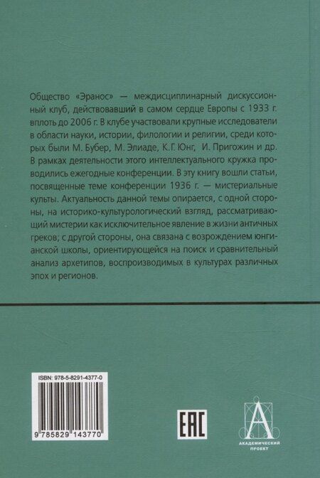 Фотография книги "Мистерии: Избранные статьи из конференций «Эранос»"
