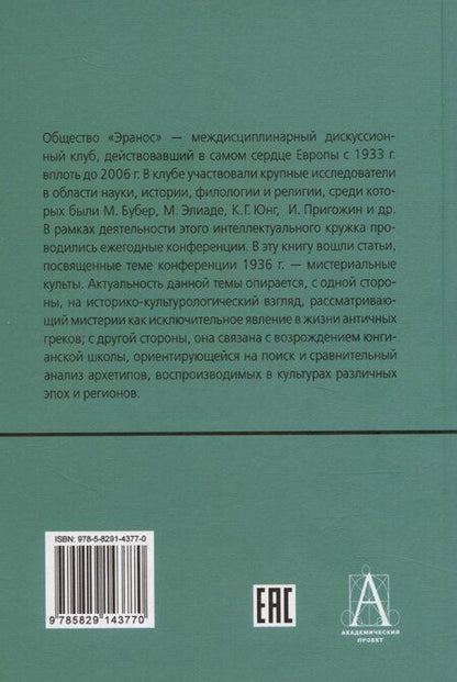 Фотография книги "Мистерии: Избранные статьи из конференций «Эранос»"