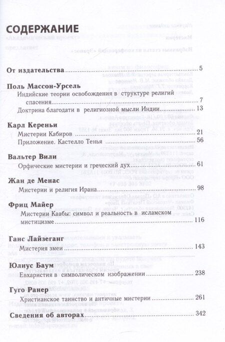 Фотография книги "Мистерии: Избранные статьи из конференций «Эранос»"