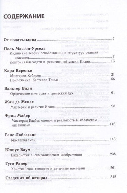 Фотография книги "Мистерии: Избранные статьи из конференций «Эранос»"