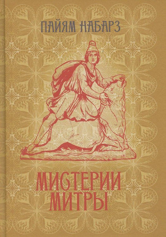 Обложка книги "Мистерии Митры. Языческая вера, сформировавшая христианский мир"