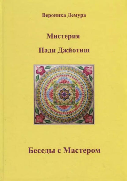 Обложка книги "Мистерия Нади Джйотиш. Беседы с мастером Нади Ав Сундарамом"