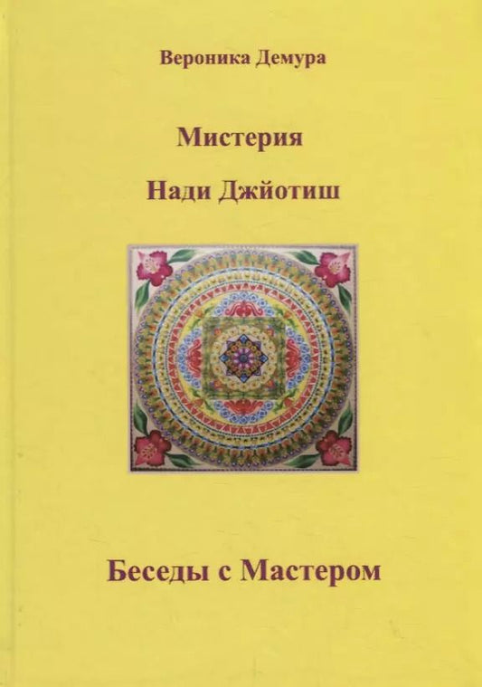 Обложка книги "Мистерия Нади Джйотиш. Беседы с мастером Нади Ав Сундарамом"