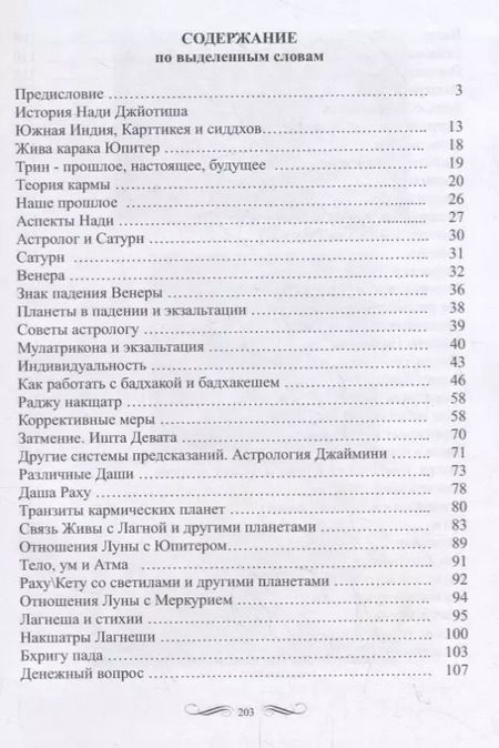 Фотография книги "Мистерия Нади Джйотиш. Беседы с мастером Нади Ав Сундарамом"