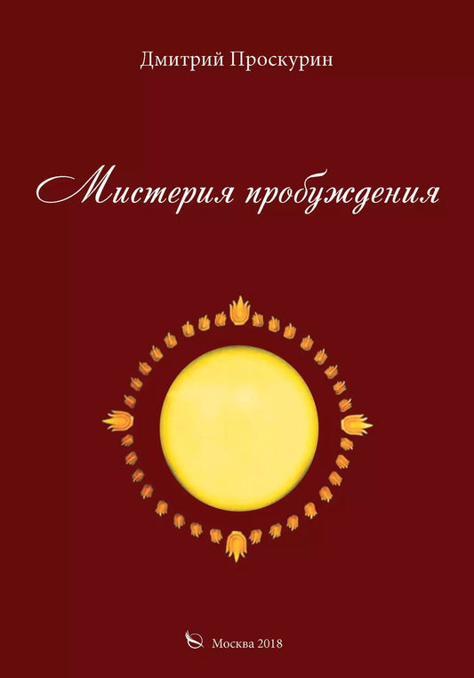 Обложка книги "Мистерия пробуждения"