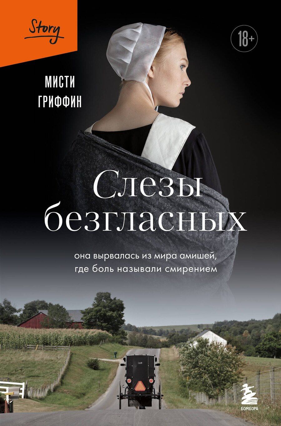 Обложка книги "Мисти Гриффин: Слезы безгласных. Она вырвалась из мира амишей, где боль называли смирением"