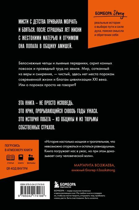 Фотография книги "Мисти Гриффин: Слезы безгласных. Она вырвалась из мира амишей, где боль называли смирением"