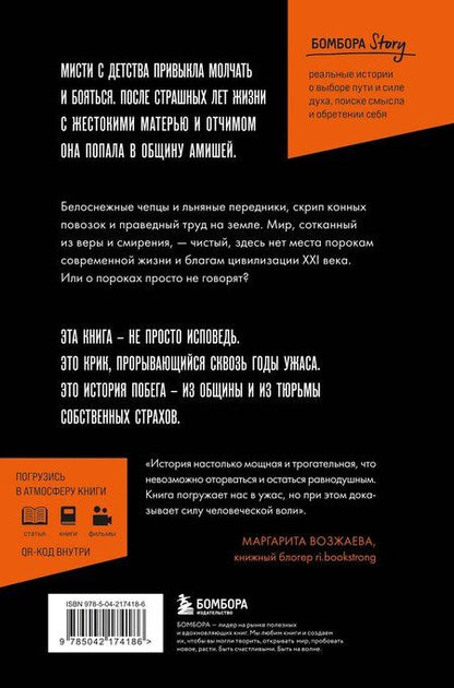 Фотография книги "Мисти Гриффин: Слезы безгласных. Она вырвалась из мира амишей, где боль называли смирением"
