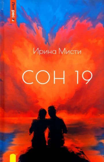 Обложка книги "Мисти: Сон 19"