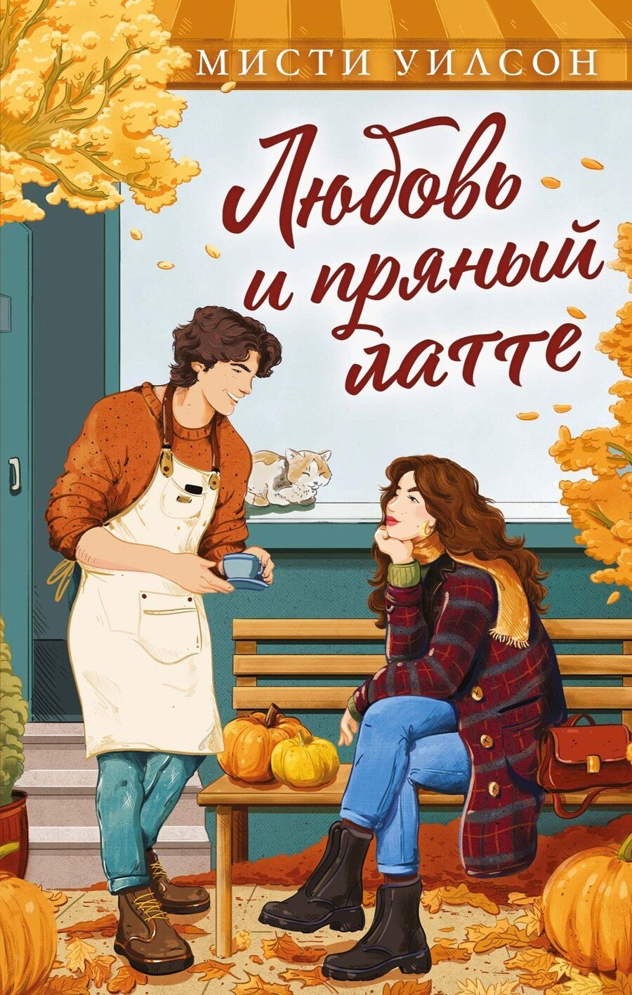 Обложка книги "Мисти Уилсон: Любовь и пряный латте"