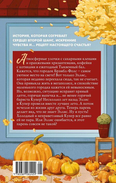 Фотография книги "Мисти Уилсон: Любовь и пряный латте"