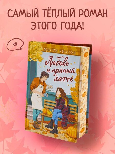 Фотография книги "Мисти Уилсон: Любовь и пряный латте"