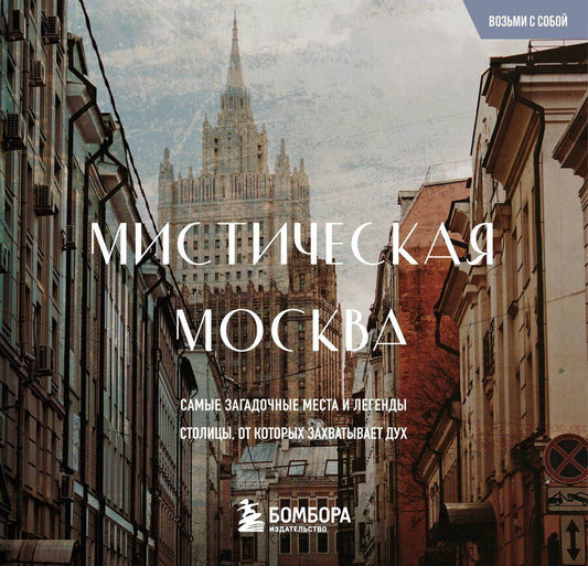 Обложка книги "Мистическая Москва. Загадочные места и легенды столицы. Карманный формат"