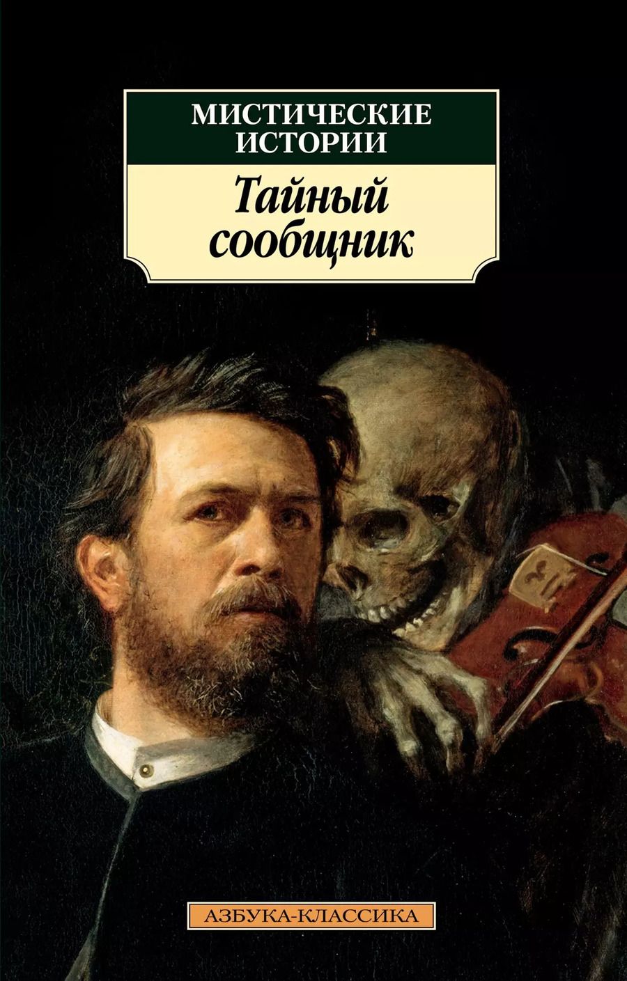 Обложка книги "Мистические истории. Тайный сообщник"