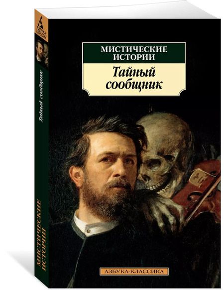 Фотография книги "Мистические истории. Тайный сообщник"