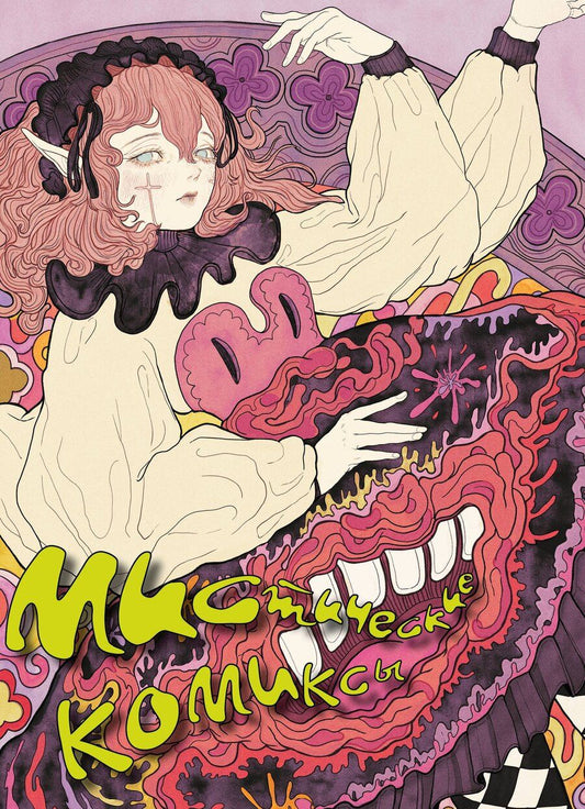 Обложка книги "Мистические комиксы"